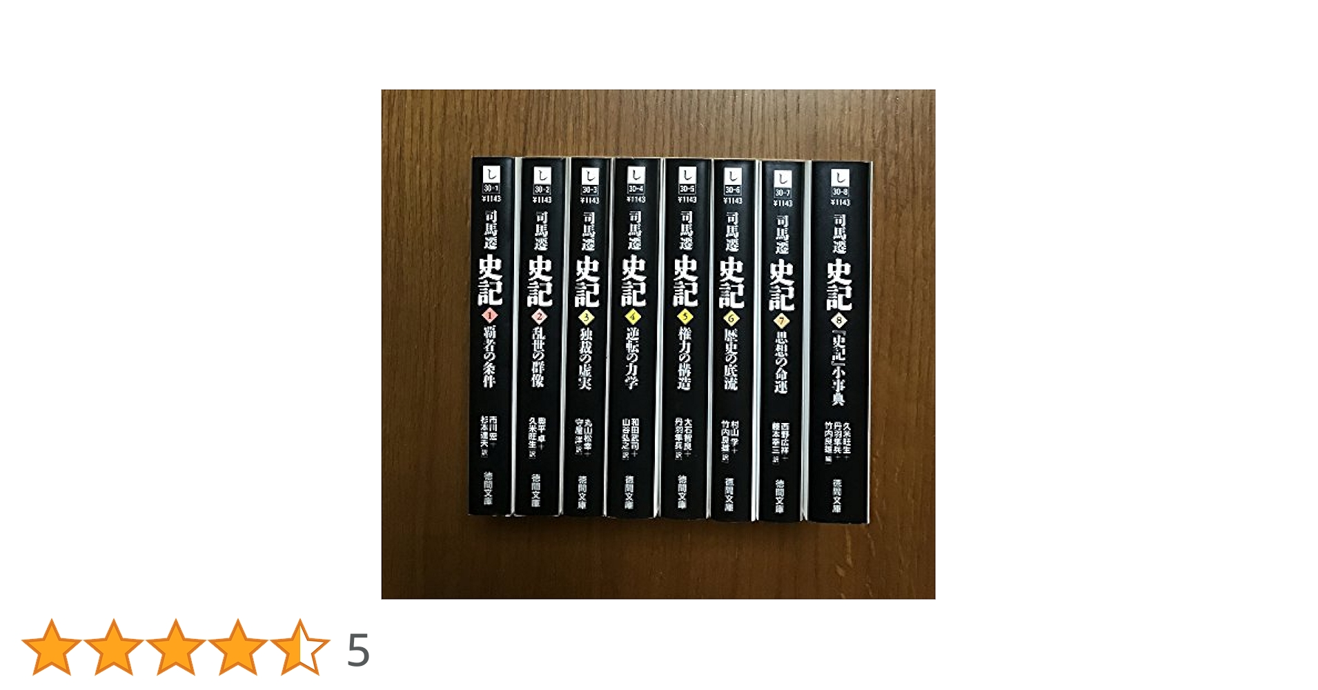 史記 文庫 全巻 徳間文庫 史記 全8巻 徳間文庫(司馬遷 著) / 古本、中古本、古書籍の通販