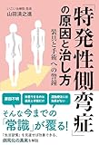 「特発性側弯症」の原因と治し方 装具と手術への警鐘 (PHPエディターズ・グループ)