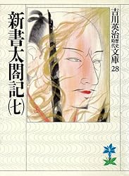 太閤記 新書 太閤記 一 | 吉川英治 | 文学・評論 | Kindleストア | Amazon