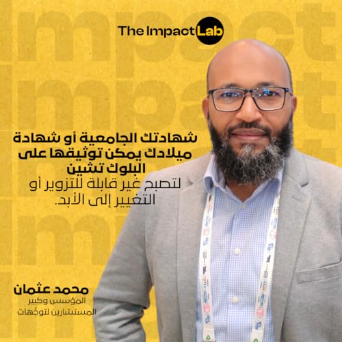 البلوك تشين ضد الذكاء الاصطناعي: المعركة من أجل الحقيقة الرقمية cover art