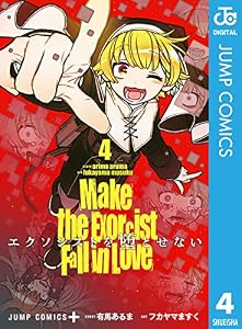 エクソシストを堕とせない 4 (ジャンプコミックスDIGITAL)