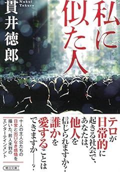 私に似た人 (朝日文庫)