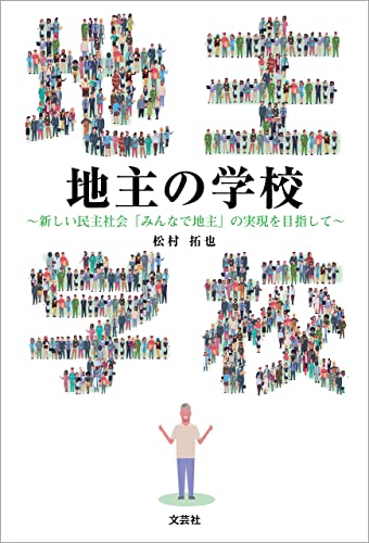地主の学校 ~新しい民主社会「みんなで地主」の実現を目指して~