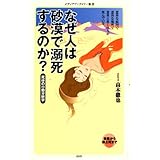 なぜ人は砂漠で溺死するのか？ (メディアファクトリー新書)