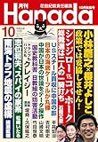 月刊Hanada2024年10月号 [雑誌]