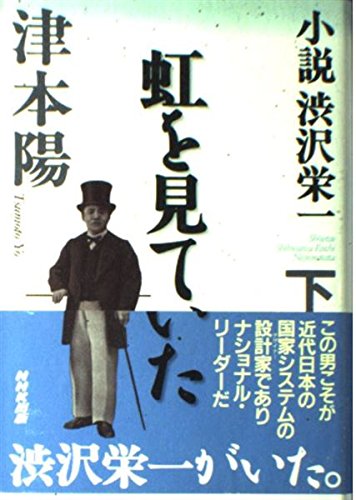 小説 渋沢栄一 虹を見ていた