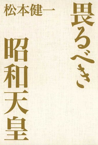 スマホ 無料電子書籍 畏るべき昭和天皇 バイ