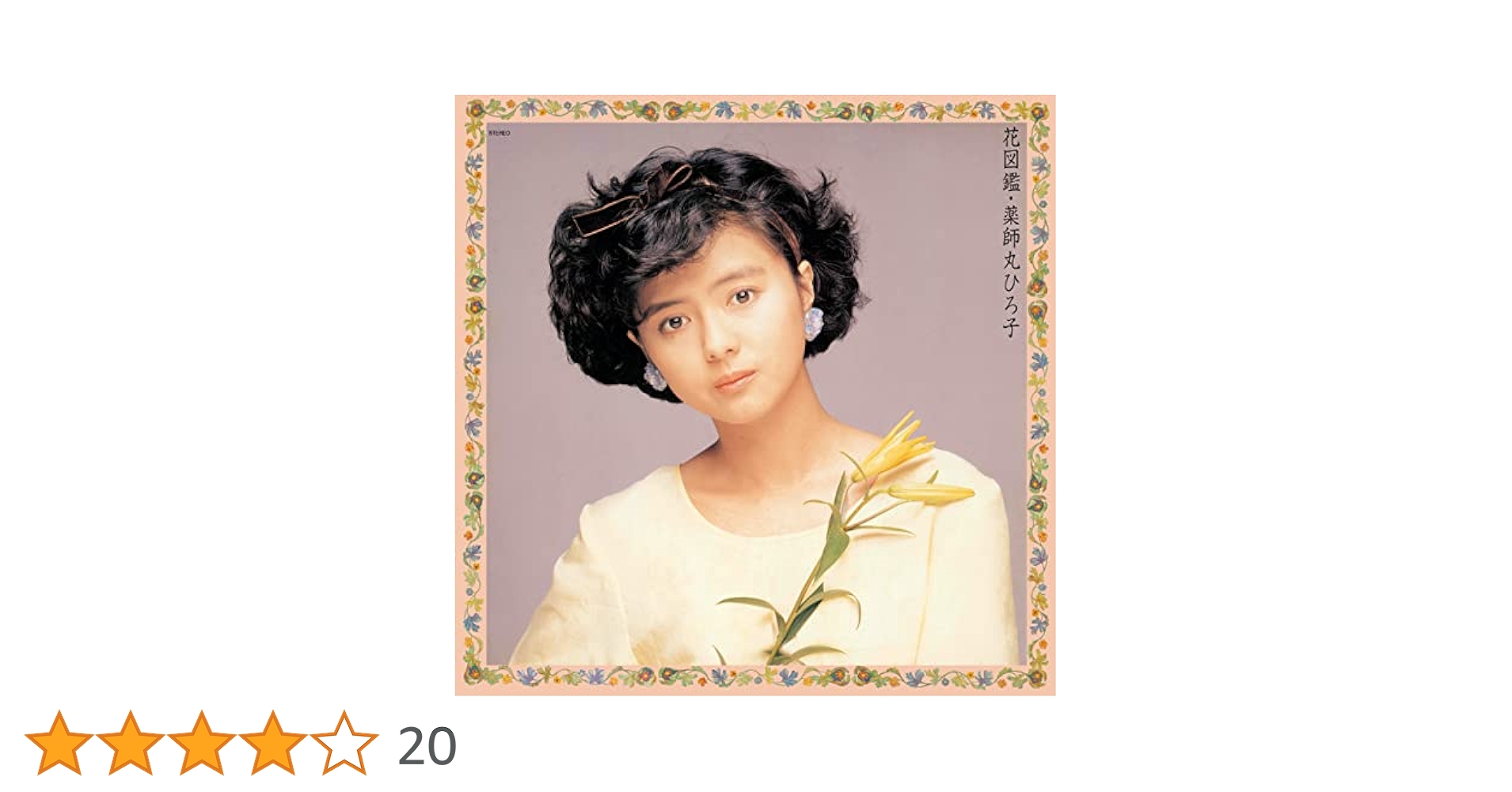 薬師丸ひろ子　花図鑑＋不思議よセ・ラ・ヴイ 薬師丸ひろ子 – 不思議よセ・ラ・ヴィ – Flexi-disc (7