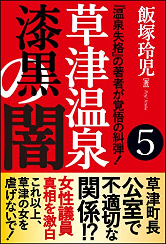 無料電子書籍 アプリ 草津温泉 漆黒の闇 5: 『温泉失格』の著者が覚悟の糾弾!★草津町長が バイ