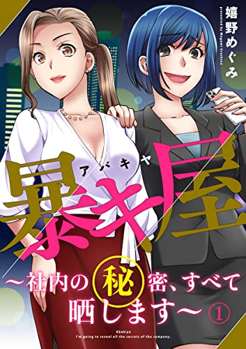 暴キ屋(アバキヤ)~社内の秘密、すべて晒します~1 (comic donna)