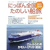 にっぽん全国たのしい船旅 2025-2026 (イカロスMOOK)