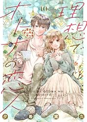 理想でオトナの恋人 1 (Colorful!) | 夕希実久 | 少女マンガ | Kindle