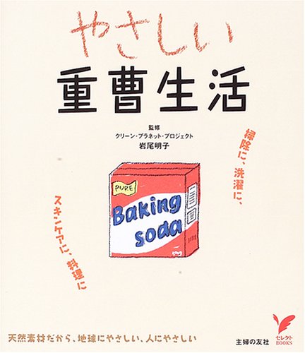 やさしい重曹生活 : 掃除に、洗濯に、スキンケアに、料理に やさしい重曹生活―掃除に、洗濯に、スキンケアに、料理に (セレクト