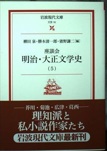 座談会明治・大正文学史 5 (岩波現代文庫 文芸 10)