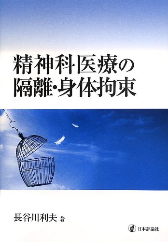 無料電子書籍アプリ 精神科医療の隔離・身体拘束 バイ