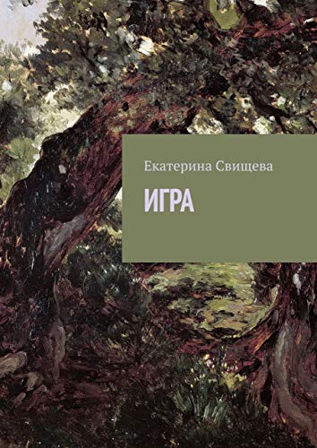 Игра (Russian Edition)