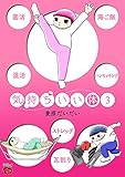 気持ちいい体　3 (チャンピオンREDコミックス)
