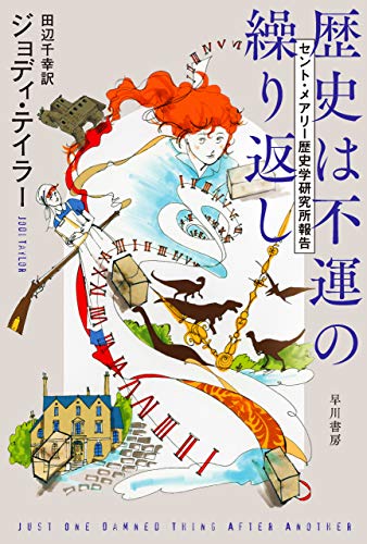 無料電子書籍アプリ 歴史は不運の繰り返し セント・メアリー歴史学研究所報告 (ハヤカワ文 バイ