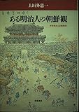 ある明治人の朝鮮観: 半井桃水と日朝関係