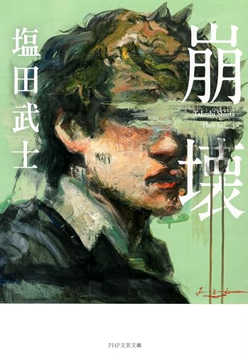 崩壊 (PHP文芸文庫)のサムネイル