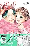 隣のステラ　ベツフレプチ（３４） (別冊フレンドコミックス)