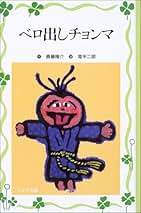 Amazon.co.jp: 斎藤 隆介 - 児童文学 / 絵本・児童書: 本