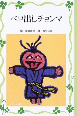 ベロ出しチョンマ (フォア文庫愛蔵版) ベロ出しチョンマ (フォア文庫愛蔵版)