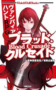 本のヴァンパイア・ハントＲＰＧ　ブラッド・クルセイド (Role&Roll Books)の表紙