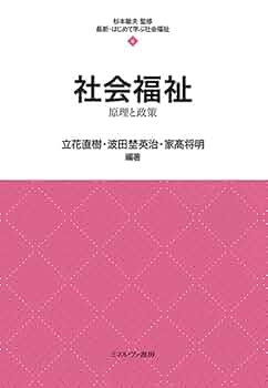 社会福祉三つのモデル : 福祉原理論の探究 Amazon.co.jp: 福祉政策の国際動向と日本の選択: ポスト「三つの