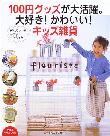 100円グッズが大活躍。大好き!かわいい!キッズ雑貨―ぜんぶママが手作り 100円グッズが大活躍。大好き!かわいい!キッズ雑貨―ぜんぶママが手作り