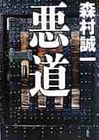【中古】 暗黒星団/文藝春秋/森村誠一 Amazon.co.jp: 悪道 : 森村 誠一: 本