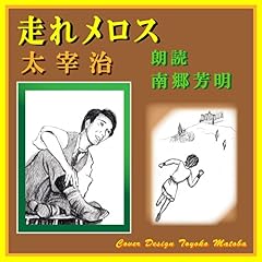 『走れメロス』のカバーアート