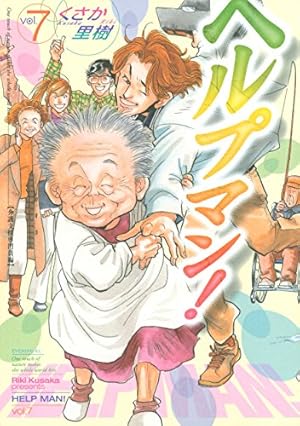 ヘルプマン！（7） (イブニングコミックス) | くさか里樹 | 青年