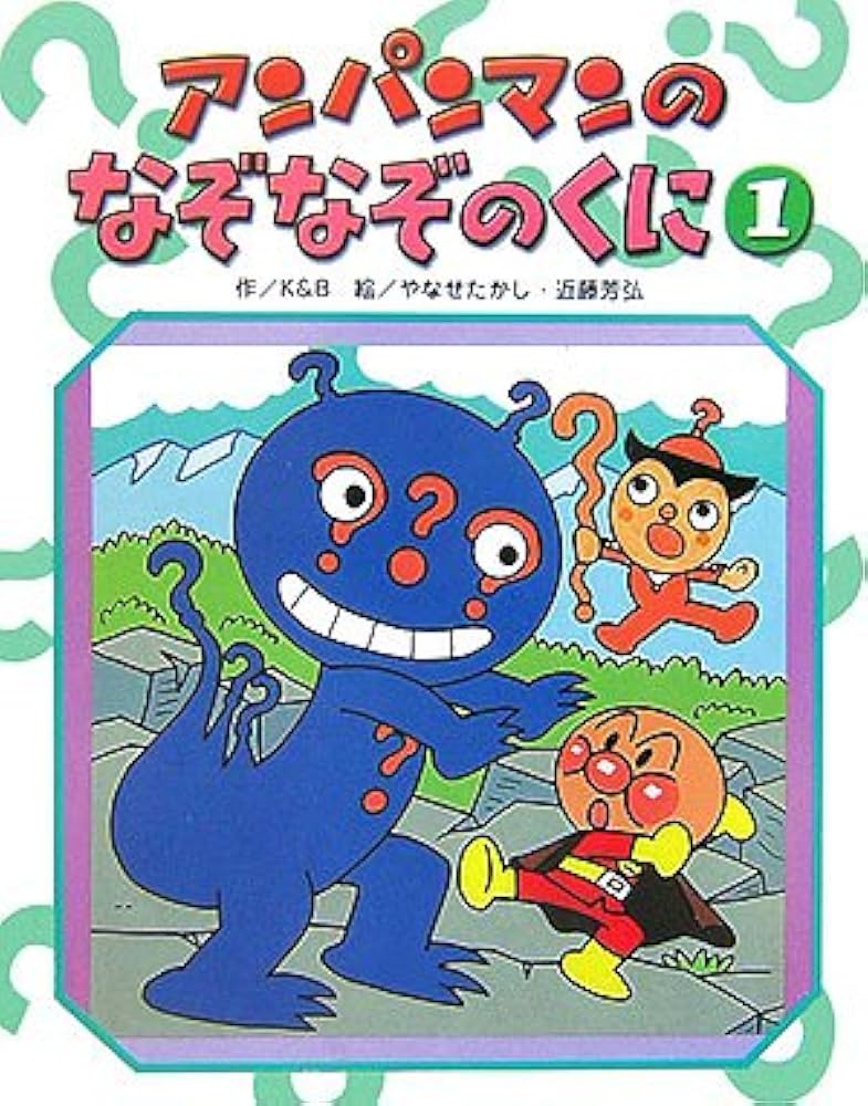 アンパンマン 絵本９冊 やなせたかし キンダーおはなしえほん:なぞなぞのくにの アンパンマン 絵本9冊 やなせたかし キンダーおはなしえほん