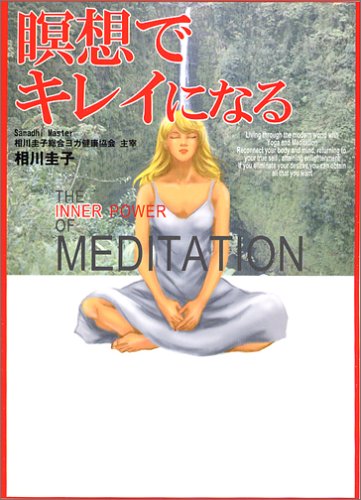 瞑想でキレイになる