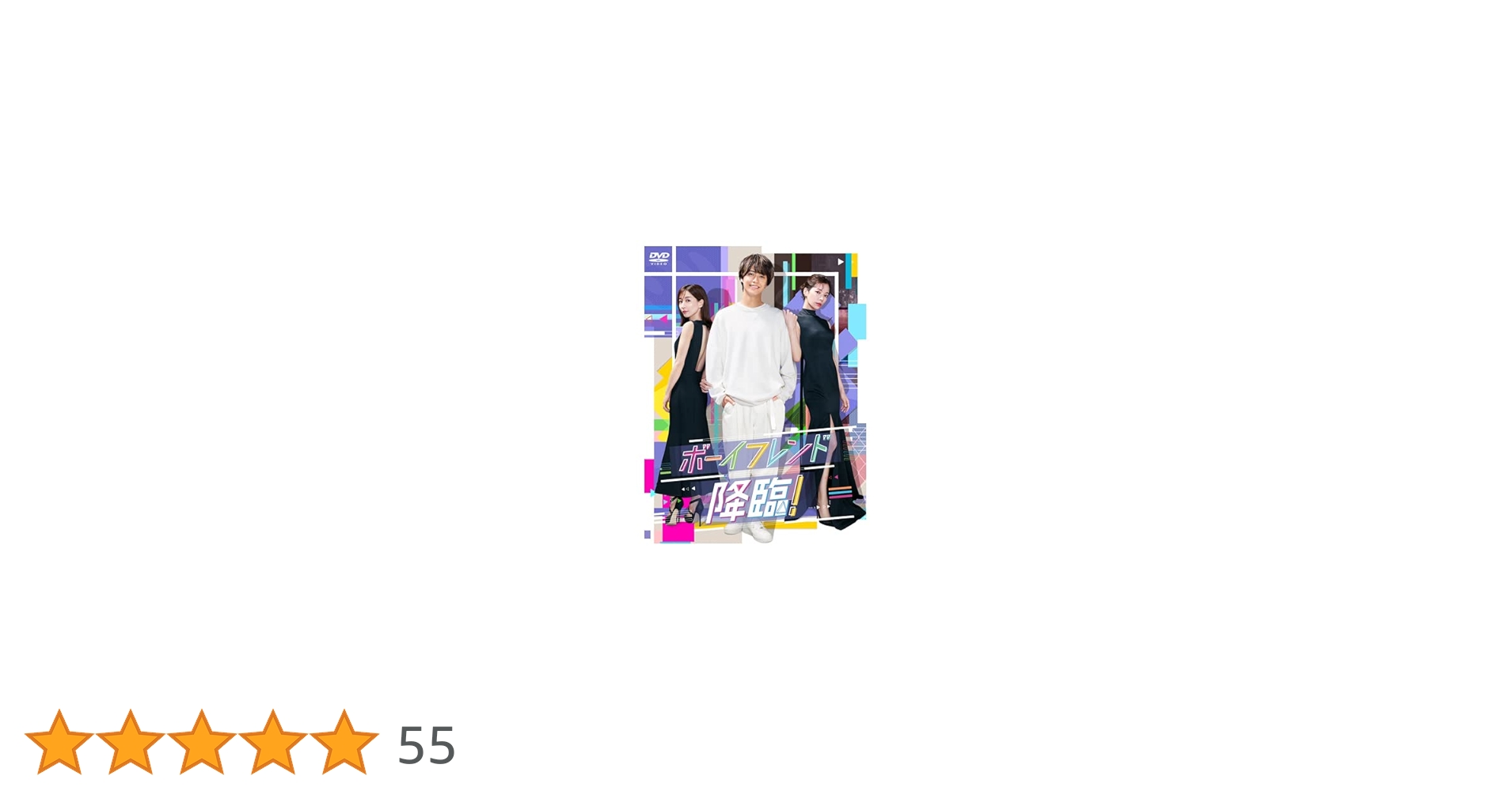 新品未開封★ボーイフレンド降臨！　DVD-BOX [DVD]　髙橋海人 桜井ユキ Amazon.co.jp: ボーイフレンド降臨！ DVD-BOX [DVD] : 髙橋海人