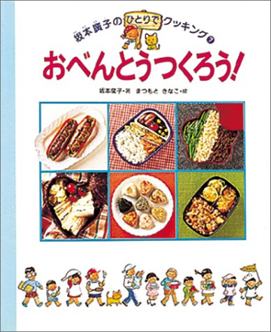 おべんとうつくろう! (坂本廣子のひとりでクッキング 7)