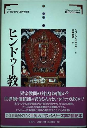 ヒンドゥー教 (シリーズ21世紀をひらく世界の宗教)