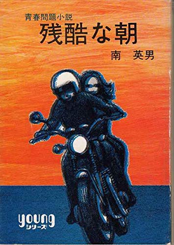 残酷な朝 青春問題小説