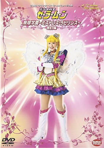 Amazon Com 03 ウィンタースペシャルミュージカル 美少女戦士セーラームーン 無限学園 ミストレス ラビリンス 改訂版 Dvd Movies Tv
