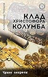 Клад Христофора Колумба. Чужие секреты (Russian Edition)