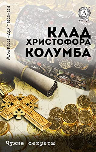 Клад Христофора Колумба. Чужие секреты (Russian Edition)