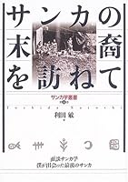 サンカの末裔を訪ねて―面談サンカ学 僕が出会った最後のサンカ 4826504330 Book Cover