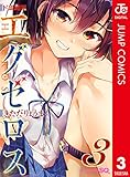 ド級編隊エグゼロス セミカラー版 3 (ジャンプコミックスDIGITAL)