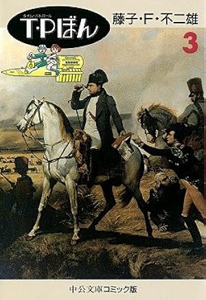 藤子・F・不二雄大全集 T・Pぼん 3 | 藤子・F・ 不二雄 |本 | 通販
