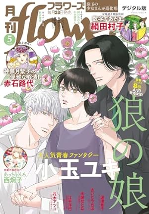 電子版】LaLa 5月号（2026年） | LaLa編集部 | マンガ | Kindleストア