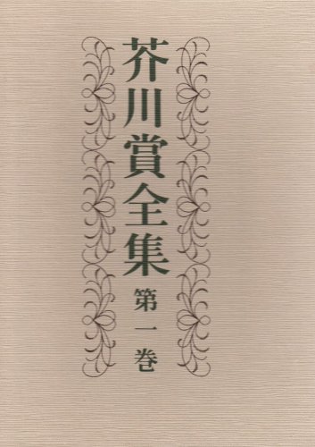 無料電子書籍 おすすめ 芥川賞全集 第一巻 バイ