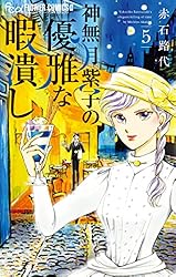 神無月紫子の優雅な暇潰し　1〜16巻（最新巻）　赤石路代 神無月紫子の優雅な暇潰し (15) (フラワーコミックス α) | 赤石 路代