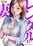 レンタル妻 41