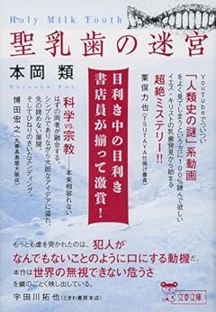 聖乳歯の迷宮 (文春文庫 も 36-1)